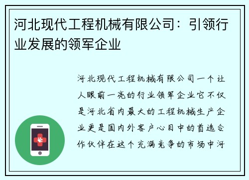 河北现代工程机械有限公司：引领行业发展的领军企业