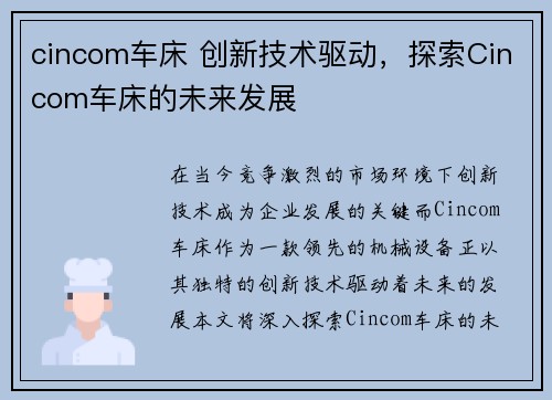 cincom车床 创新技术驱动，探索Cincom车床的未来发展