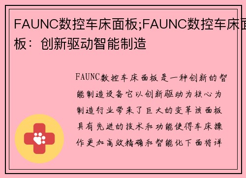 FAUNC数控车床面板;FAUNC数控车床面板：创新驱动智能制造