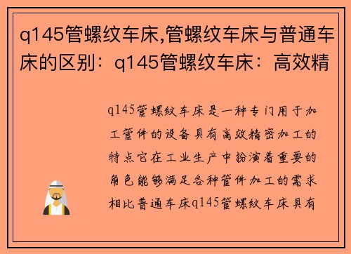 q145管螺纹车床,管螺纹车床与普通车床的区别：q145管螺纹车床：高效精密加工管件的首选设备