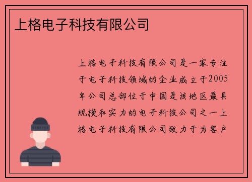 上格电子科技有限公司
