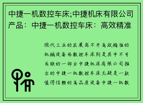 中捷一机数控车床;中捷机床有限公司产品：中捷一机数控车床：高效精准，助您轻松制造