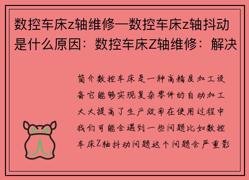 数控车床z轴维修—数控车床z轴抖动是什么原因：数控车床Z轴维修：解决高精度加工难题